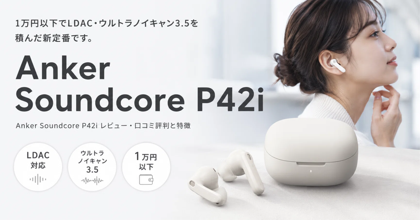 Anker Soundcore P42iレビュー・口コミ評判と特徴 1万円以下でLDAC