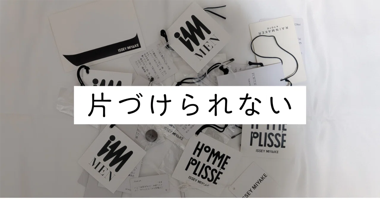片づけられない人間の、洋服の紙タグ整理について｜茶碗蒸し