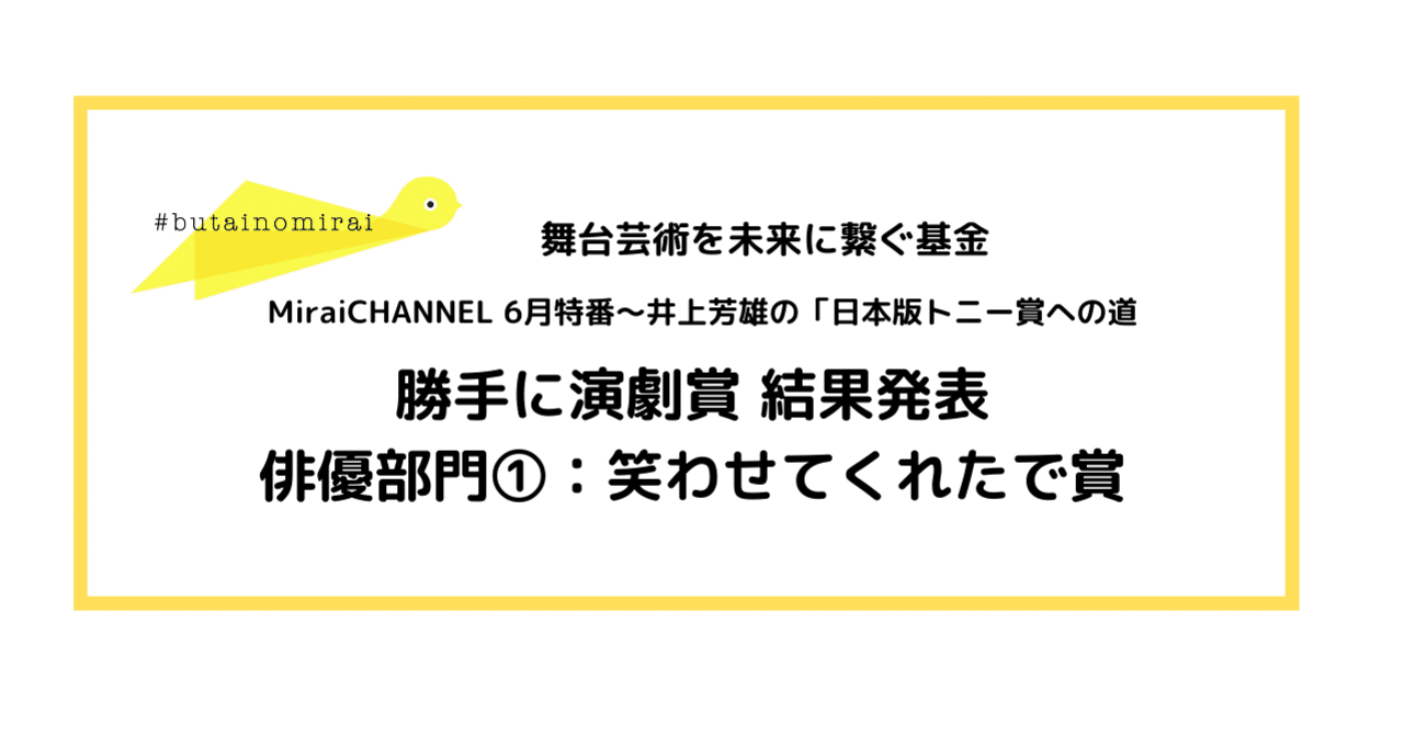 俳優部門 笑わせてくれたで賞 一般社団法人 未来の会議 Note
