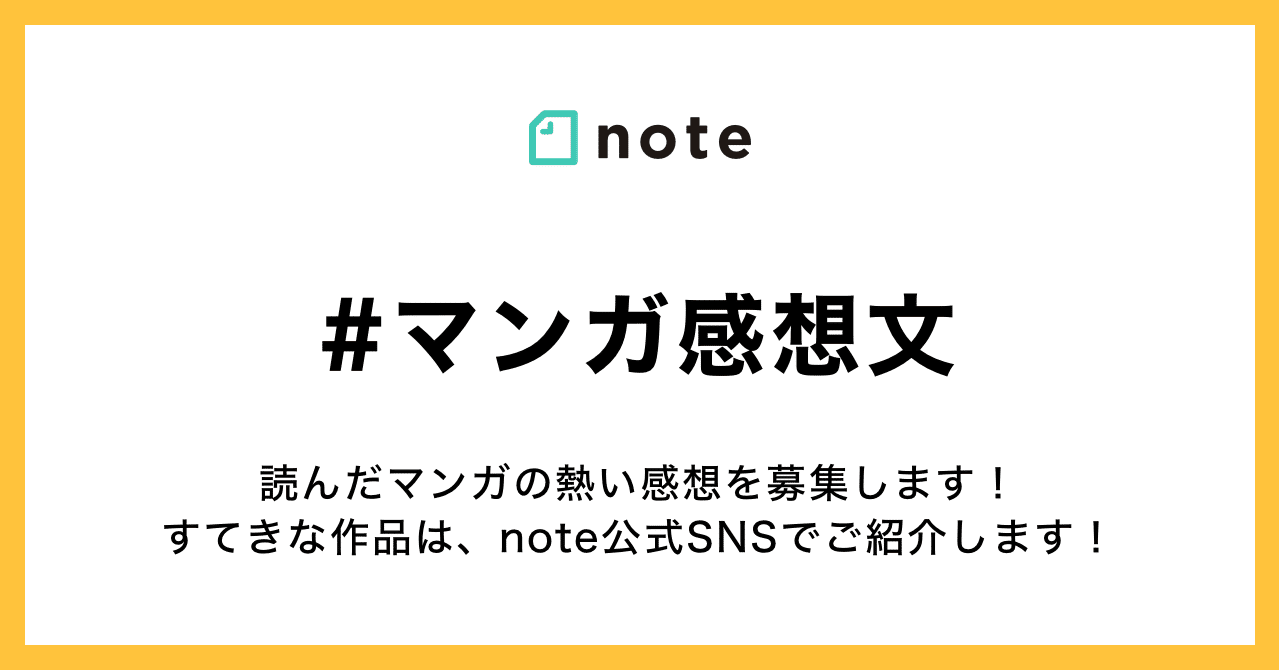 みなさんが読んだマンガの熱い感想を マンガ感想文 で募集します Note公式 Note
