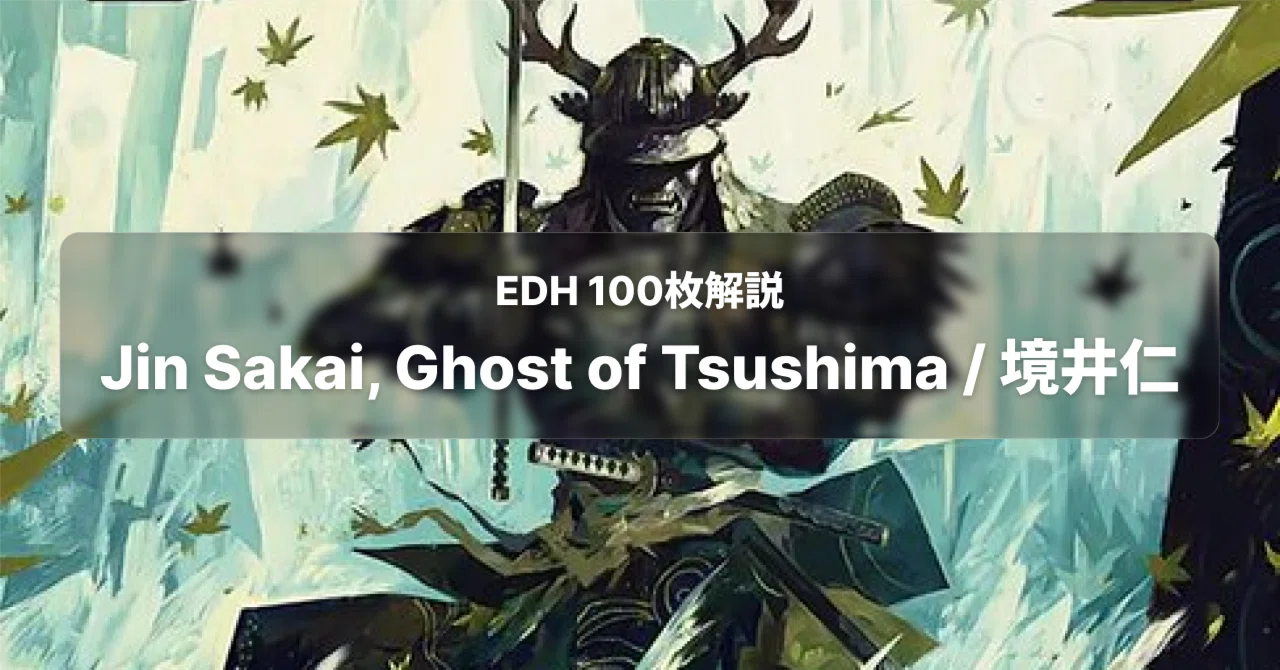 EDH・ブラケット3】 《Jin Sakai, Ghost of Tsushima》 100枚解説｜イジュ