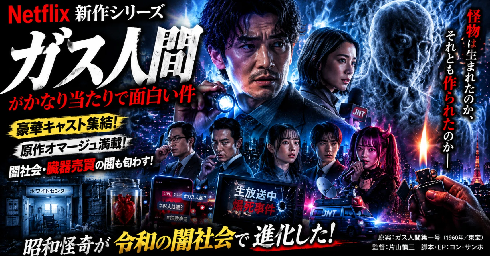 ネタバレ注意」Netflix新作『ガス人間』がかなり当たりだった件
