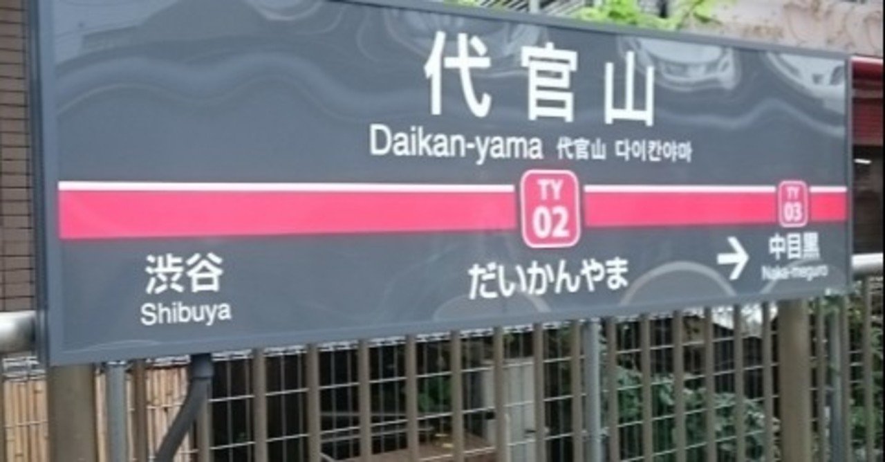 休日のオシャレランチ 代官山編 ファイナル晩餐 Note
