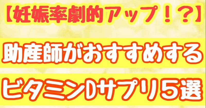 妊娠率劇的アップ 助産師がおすすめするビタミンdサプリ5選 クマ 助産師 不妊治療専門 Note