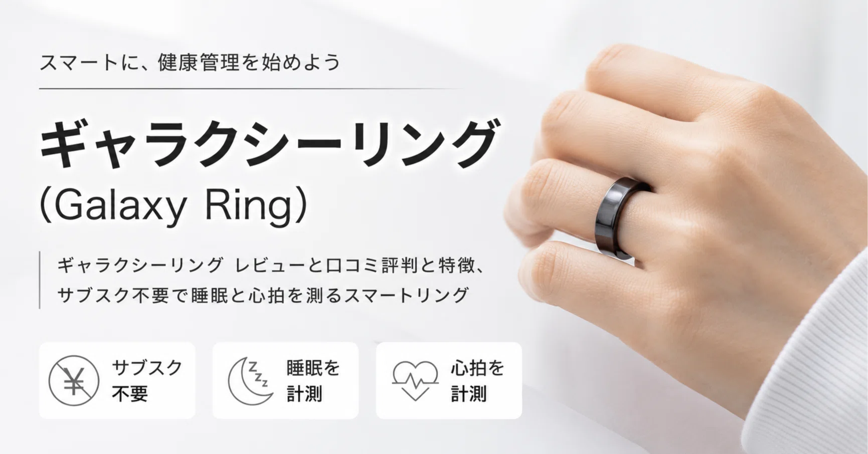 Galaxy Ringレビュー・口コミ評判と特徴 サブスク不要で睡眠と心拍を 