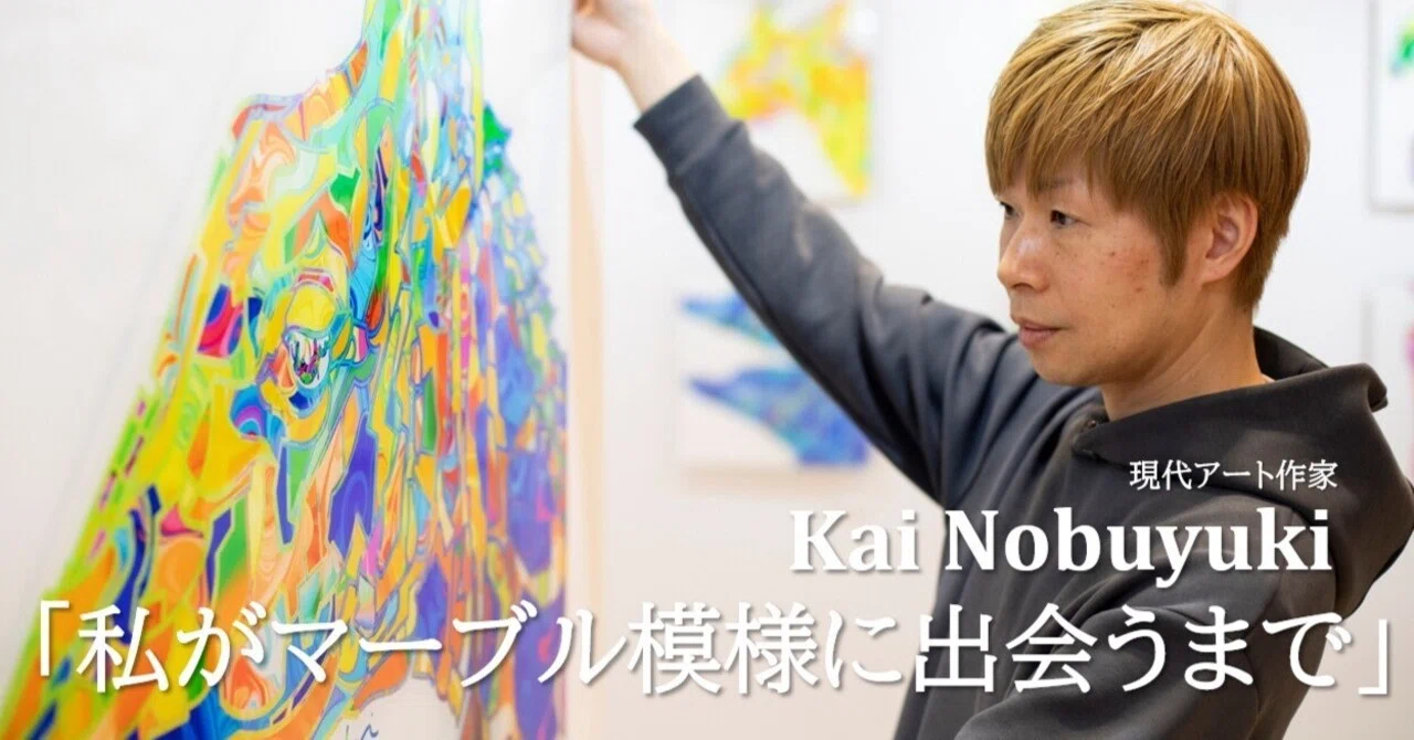 はじめてのnote】私がマーブル模様に出会うまで｜Kai Nobuyuki