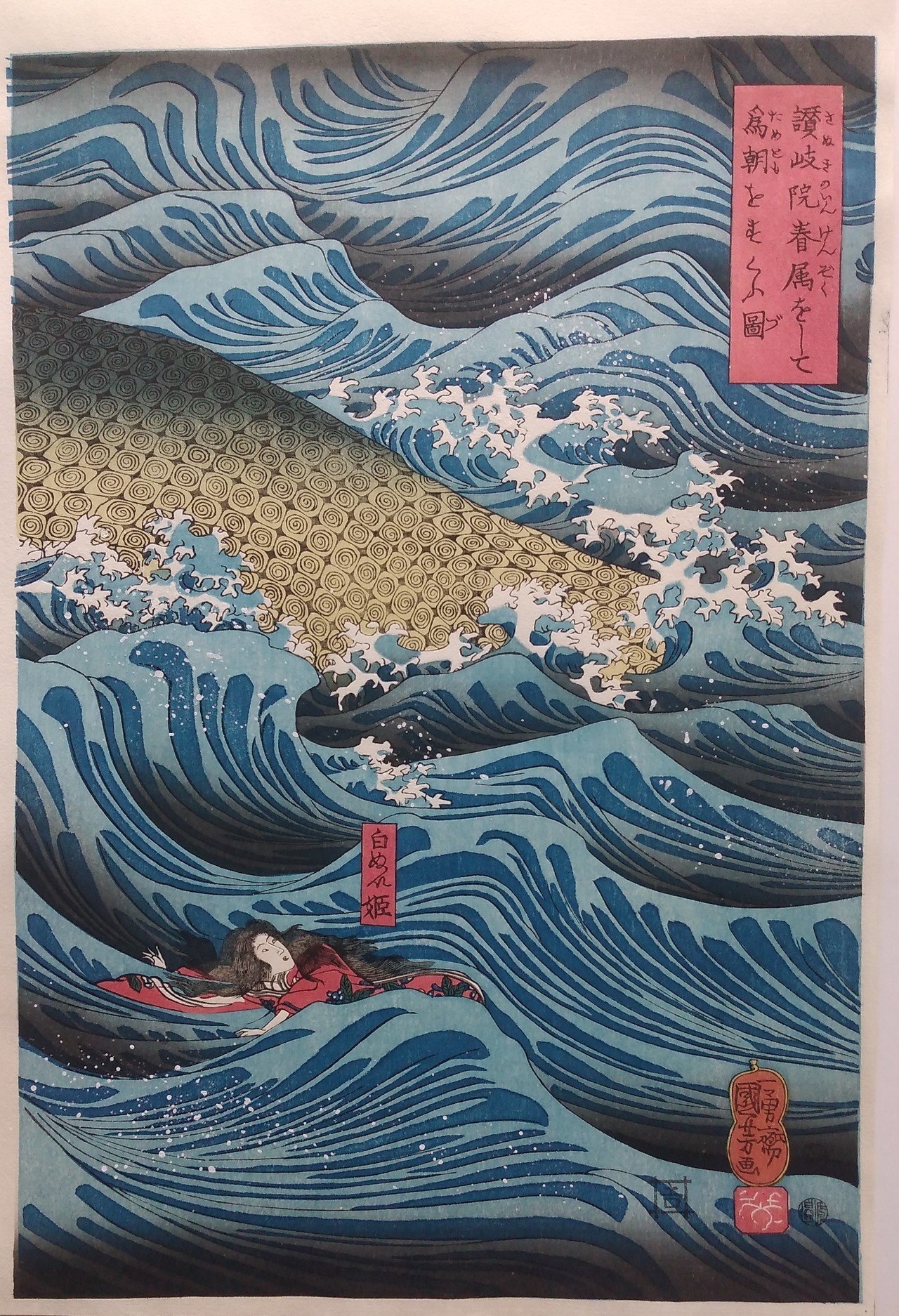 新品 ビッグプリント 歌川国芳 讃岐院眷属をして為朝をすくふ図