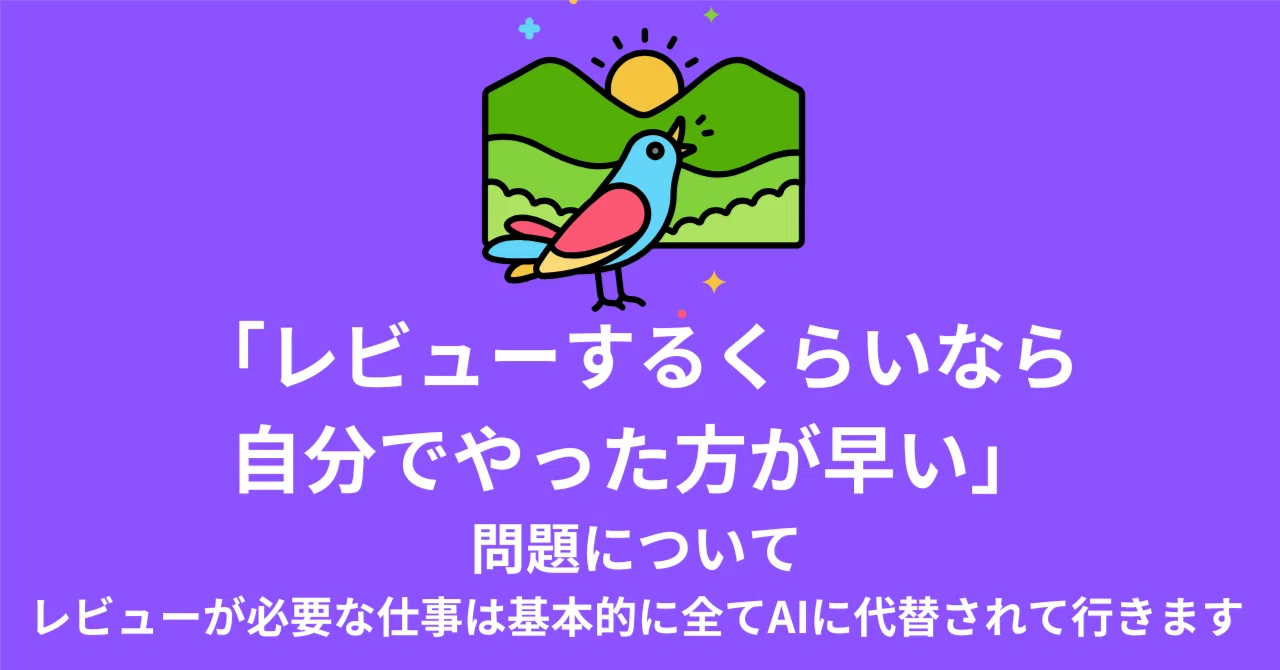 「レビューするくらいなら自分でやった方が早い」問題について|柳川慶太