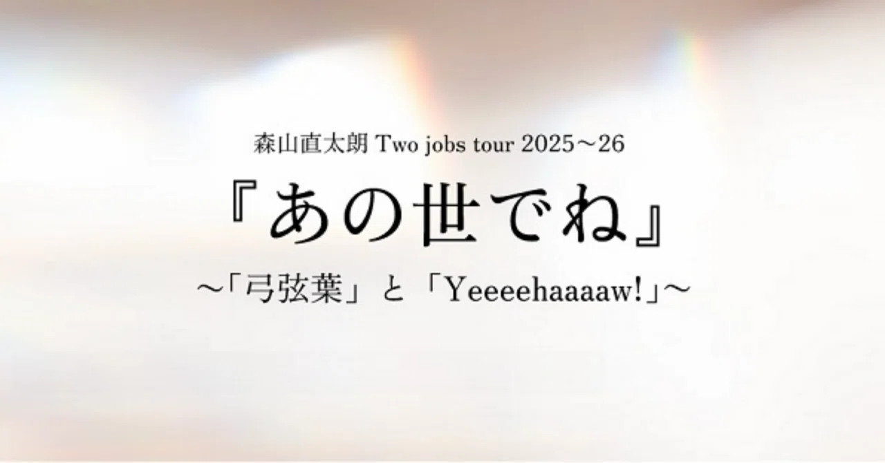 森山直太朗 Two jobs tour 2025〜26『あの世でね』 大千秋楽@NHKホール
