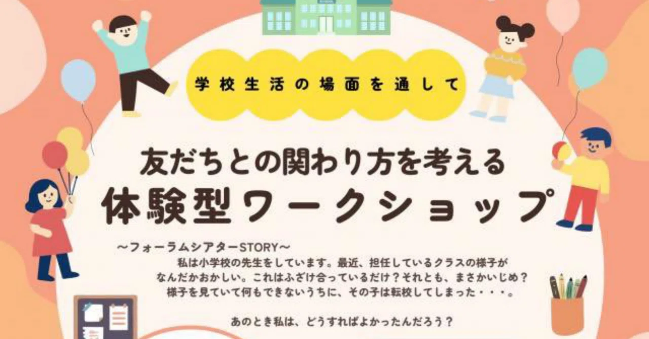 【世田谷区教育委員会主催「友だちとの関わり方を考える体験型ワークショップ」に参加します】