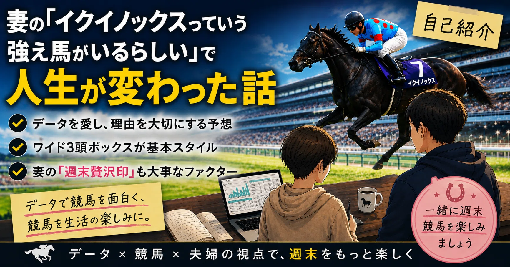 妻の「イクイノックスっていう強え馬がいるらしい」で人生が変わった話