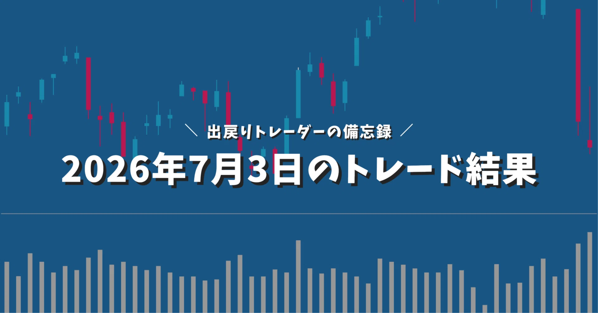 📊2026年7月3日のトレード結果｜EmuLog＠在宅ワーク&ガジェット好き
