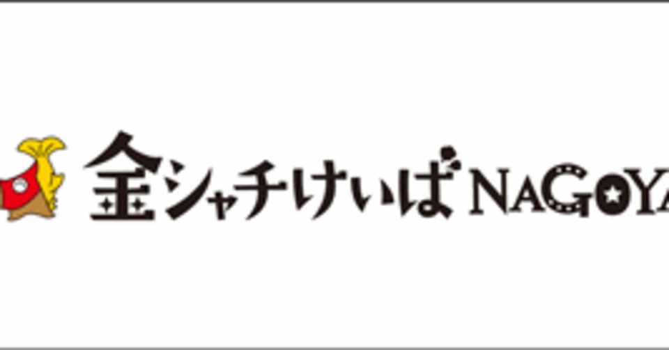 馬連五点 得意のラストレースで悔しさを晴らす キングリベンジの名古屋12レース 競馬キング Note