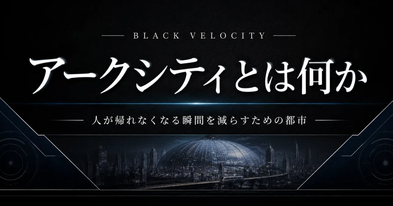 BLACK VELOCITY　アークシティとは何か