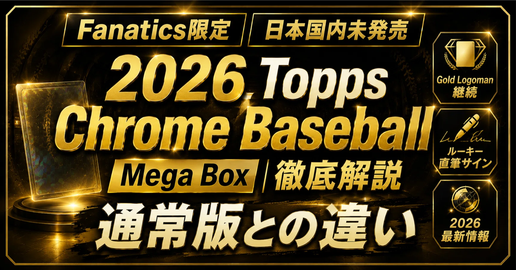 2026 Topps Chrome Baseball Fanatics Exclusive Mega Box】日本国内未