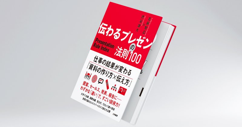 伝わるプレゼンの法則100 物語の最初から最後まで使える 最強の初心者武器 が盛りだくさん Powerpoint Note