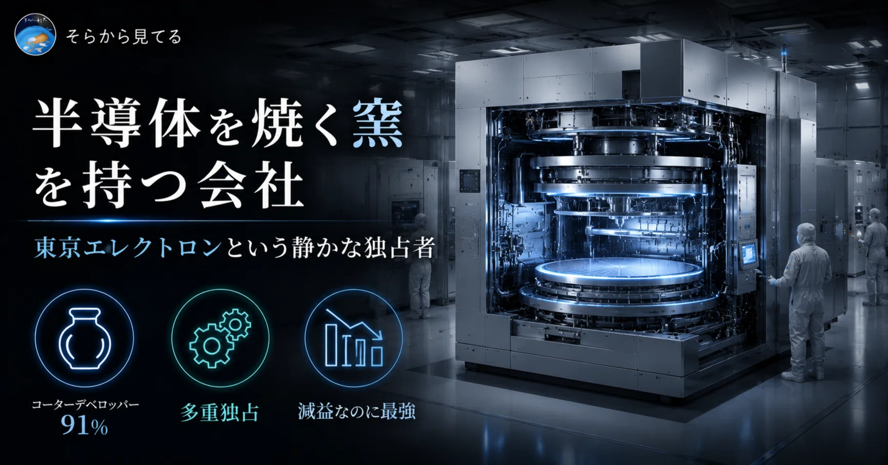 ◎裁断済 ポストシリコン半導体 半導体を焼く窯を持つ会社。東京エレクトロンという静かな独占者｜そら