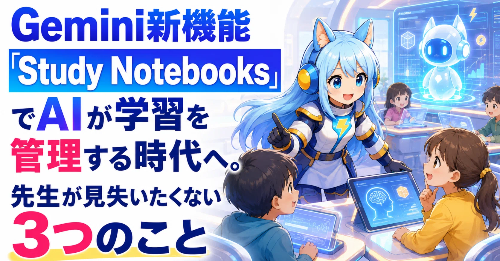 Gemini新機能『Study Notebooks』でAIが学習を管理する時代へ。先生が