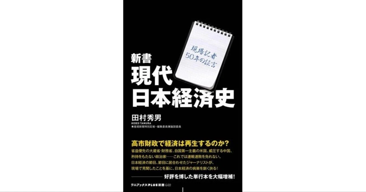 1970年代から日本経済を見る！ 『新書 現代経済史』 田村秀男 ワニ