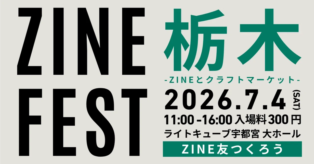 勢いで申し込んだZINEフェスに、本を持って出ます｜ZINEフェス栃木