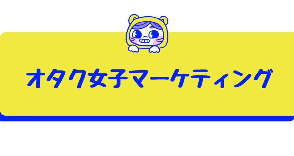 オタク女子向けマーケティングの話 声優 マチコマキ マーケティングライター Note オタク女子向けマーケティングの話 声優 マチコマキ マーケティングライター Note
