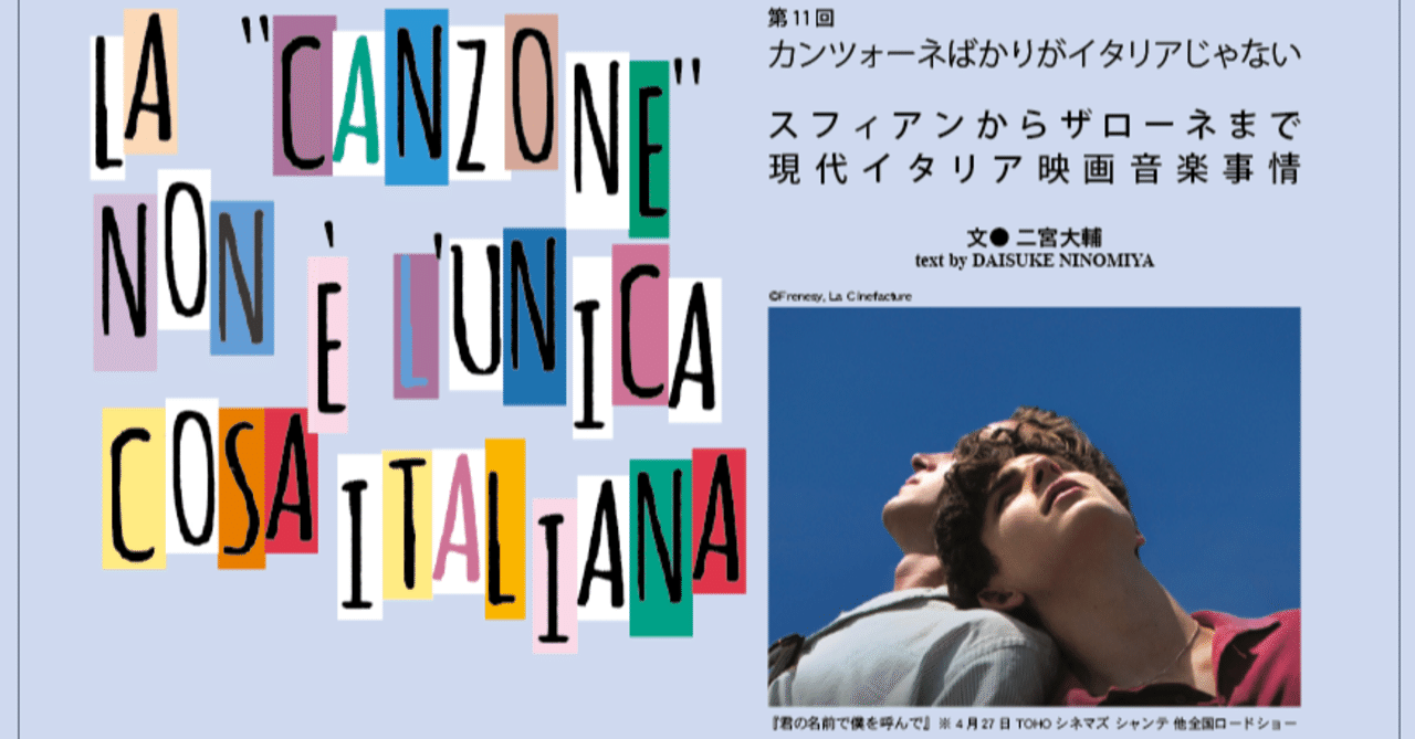 18 04 第11回 カンツォーネばかりがイタリアじゃない スフィアンからザローネまで現代イタリア映画音楽事情 E Magazine Latina