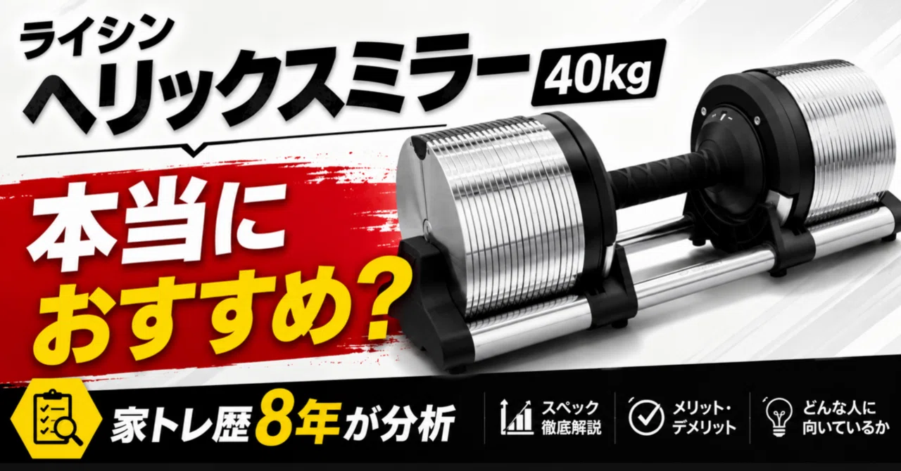 ライシン「ヘリックスミラー 40kg」はおすすめ？家トレ歴8年の視点で