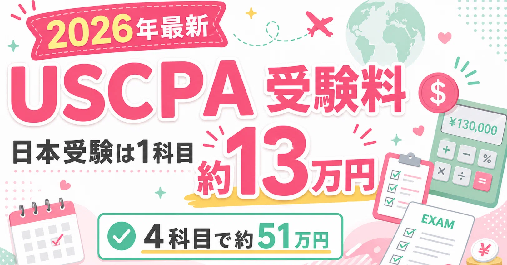 2026年最新】USCPAの受験料はいくら？日本受験は1科目約13万円｜どこ