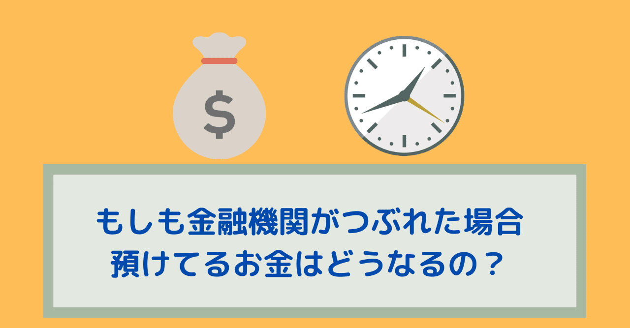 もしも金融機関がつぶれた場合 預けてるお金はどうなるの 山田つとむ そっと かなえる ライフプランアドバイザー Note もしも金融機関がつぶれた場合 預けてるお金はどうなるの 山田つとむ そっと かなえる ライフプランアドバイザー Note