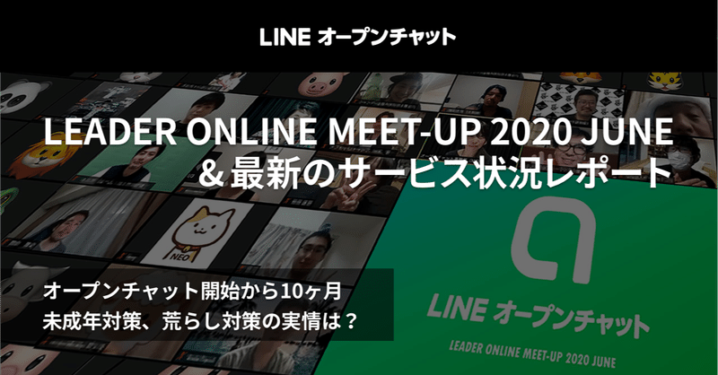 サービス開始10ヶ月 Lineオープンチャット 初オンラインイベントを開催 最新の運営状況 Line Openchat オープンチャット Note