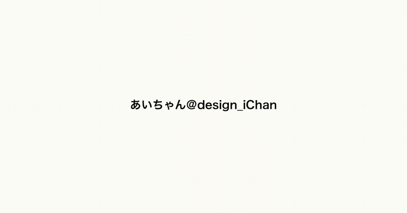 あいちゃん＠design_iChan