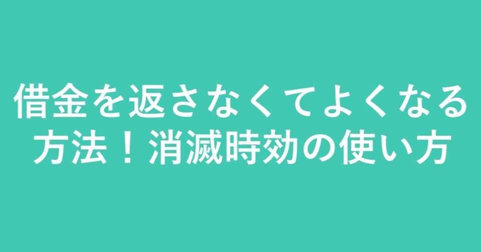消滅時効を援用します 書式付 弁護士高橋和久 林法律事務所 埼玉弁護士会 Note