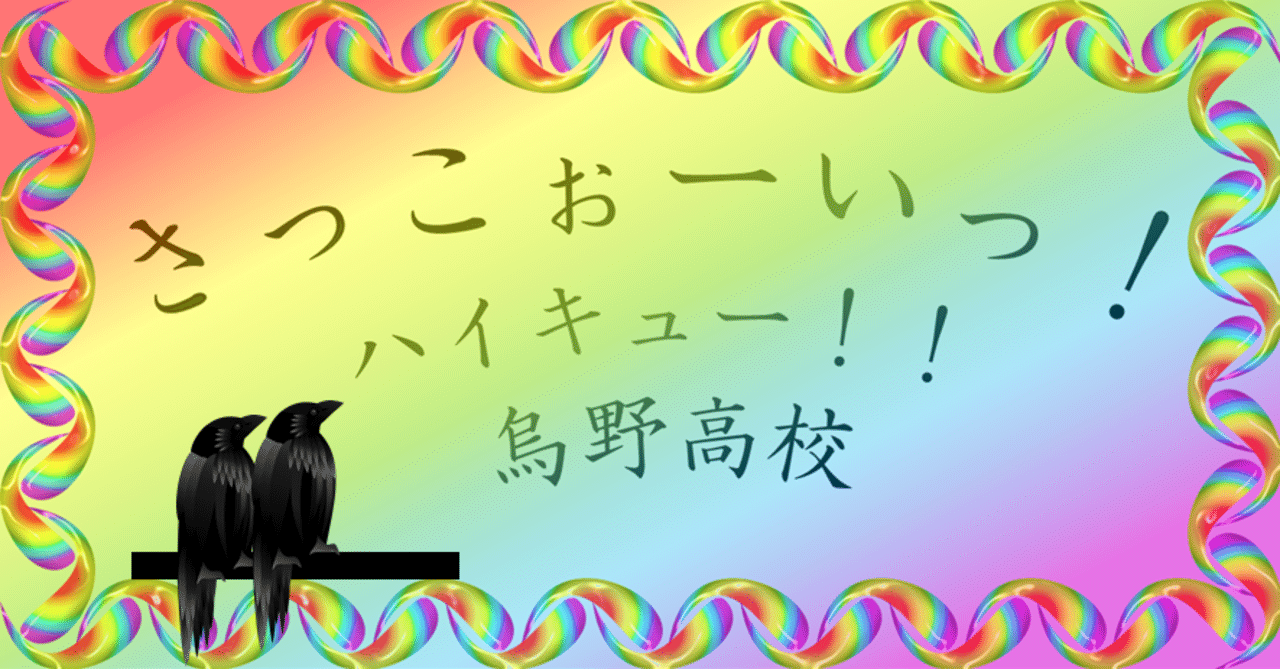ハイキュー ベストシーン 4nta6 Note