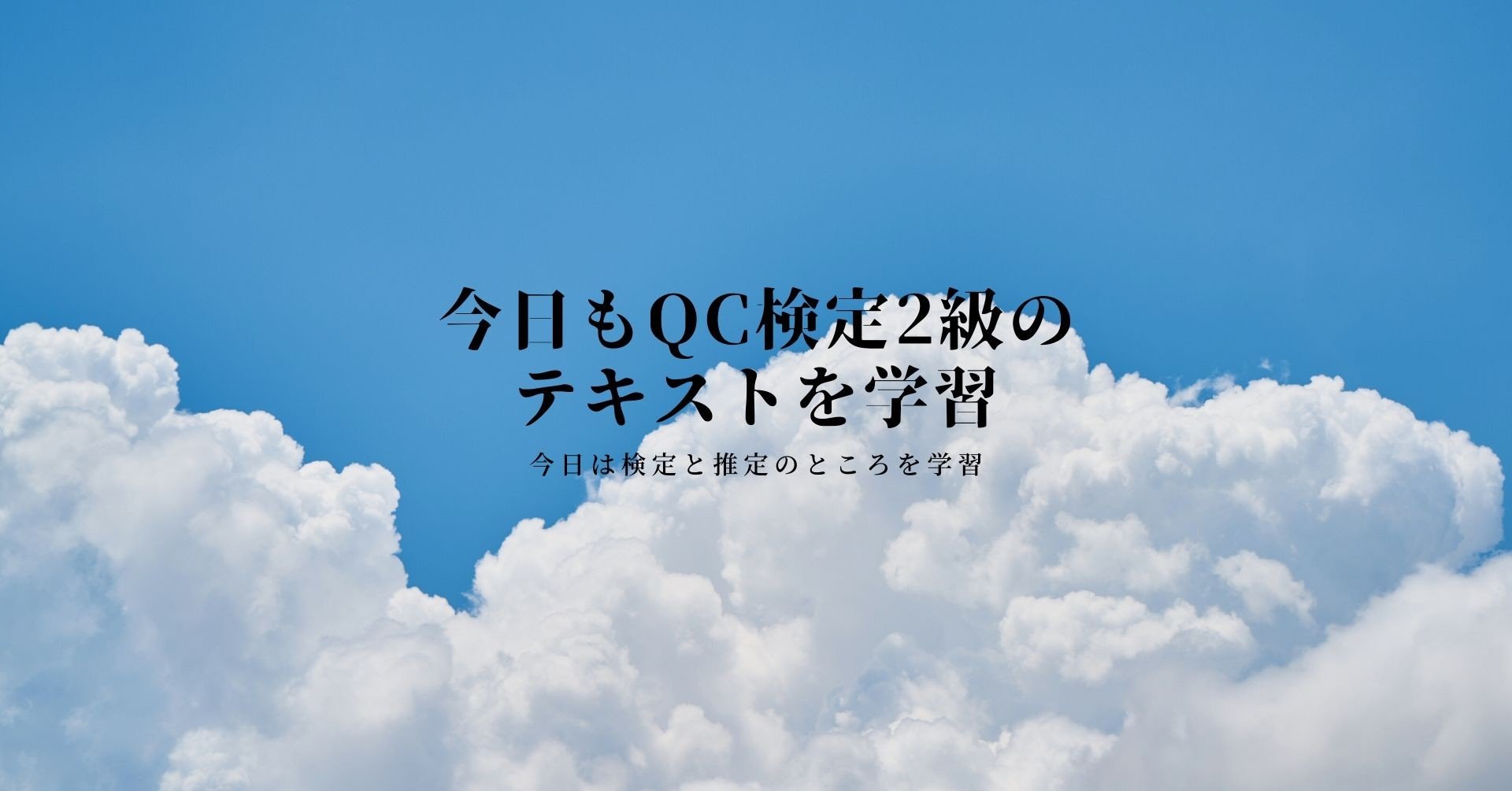 Qc検定２級テキストでの学習 今日は検定と推定 Masahiro Note