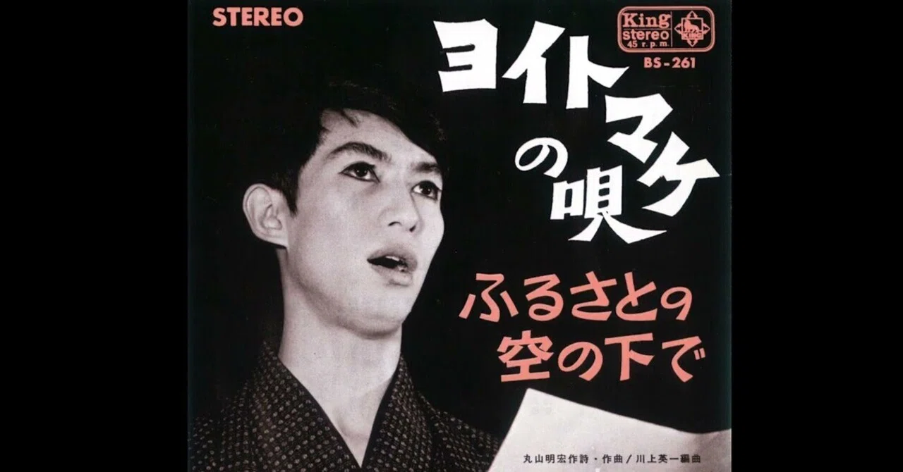 本日の一曲 vol.1061 丸山明宏：ヨイトマケの唄 (1965) 追悼 美輪明宏