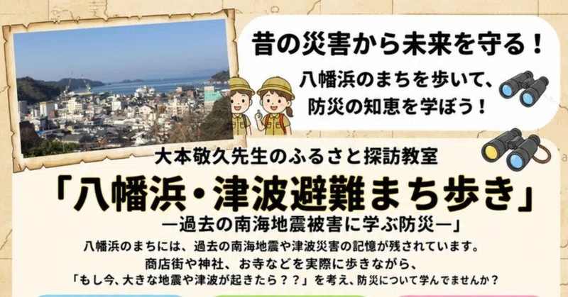 【7/18開催】大本敬久先生のふるさと探訪「八幡浜・津波避難まち歩き」ー過去の南海地震被害に学ぶ防災ー