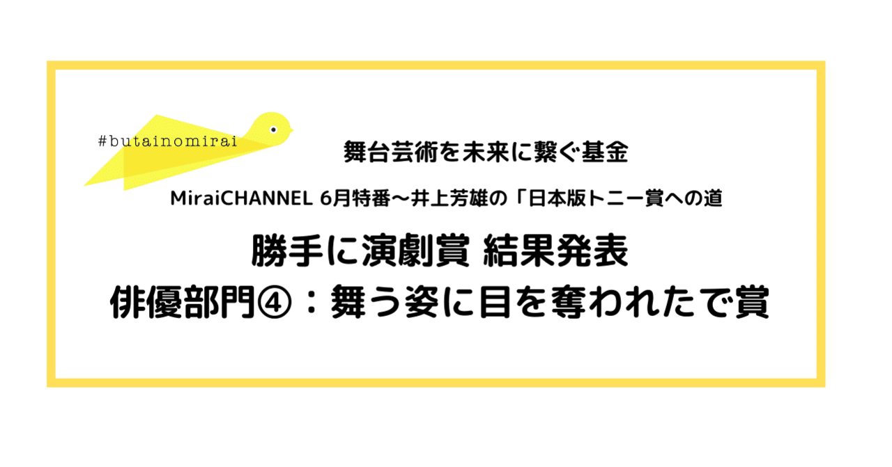 俳優部門 舞う姿に目を奪われたで賞 一般社団法人 未来の会議 Note