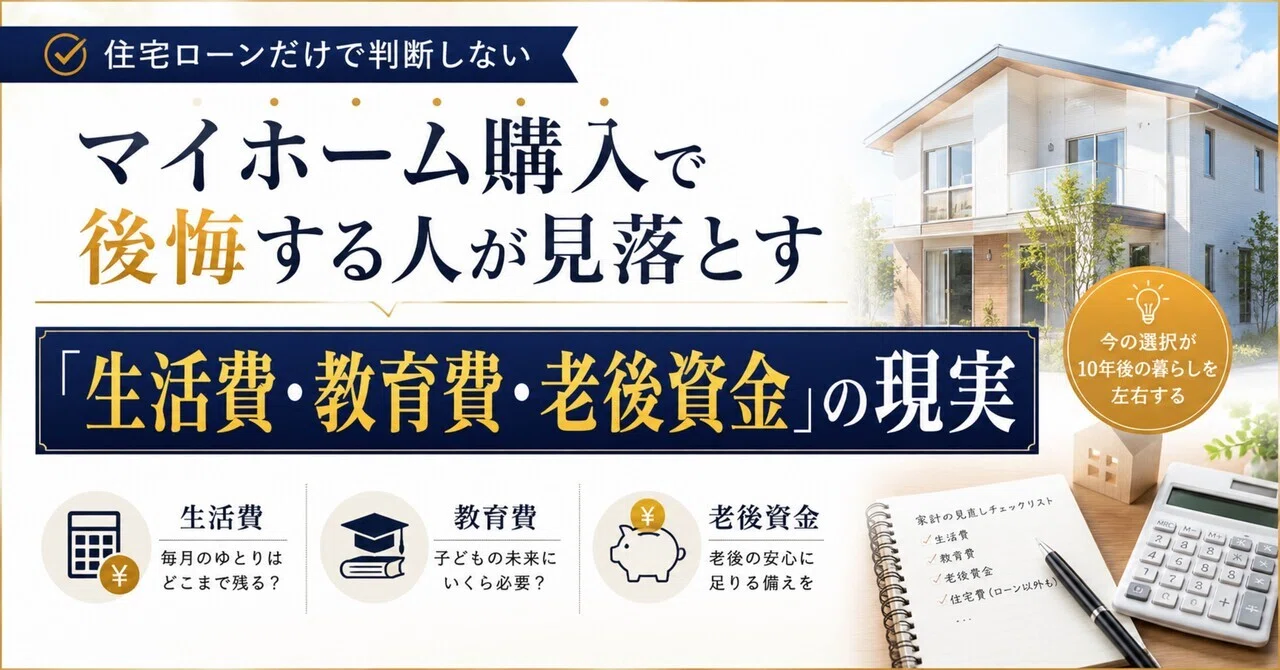 住宅ローンは払える」で家を買った人が、3年後に後悔する本当の理由