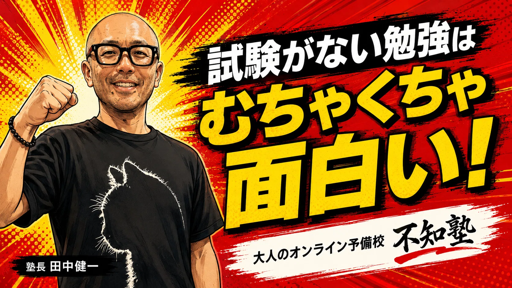 オンライン予備校 不知塾｜田中健一／田中先生