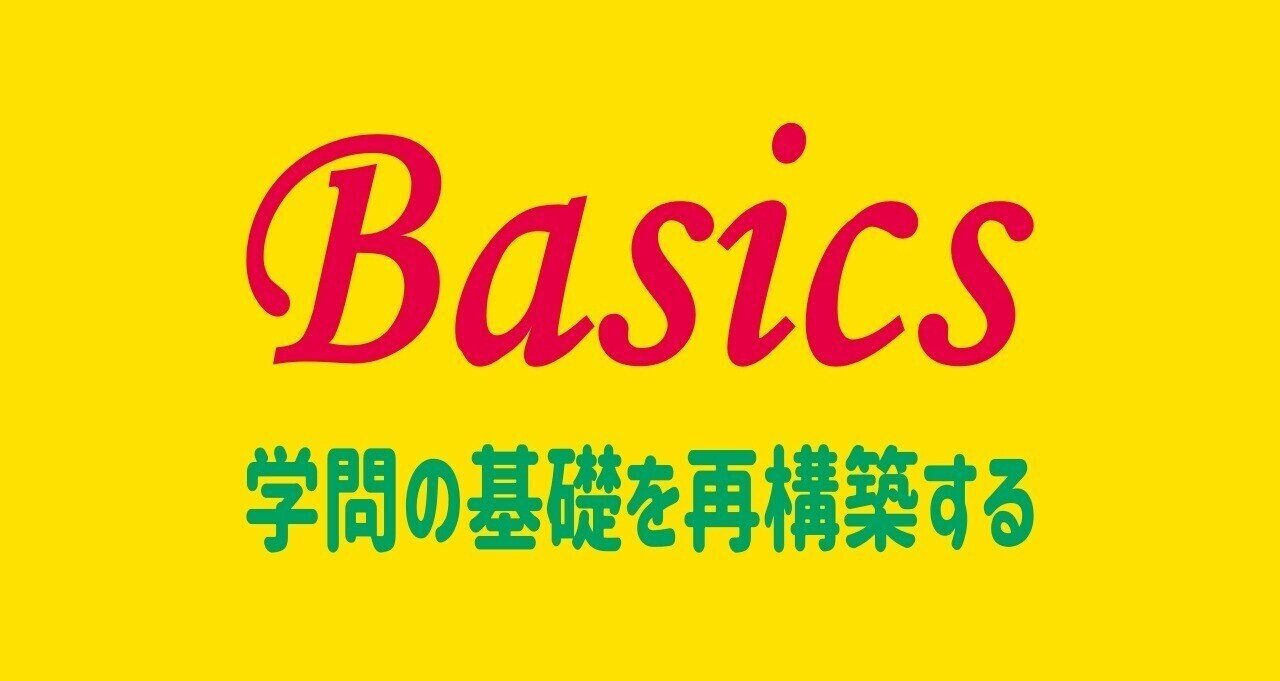 Basics 学問の基礎を再構築する 田中健一 英語 数学 倫理講師