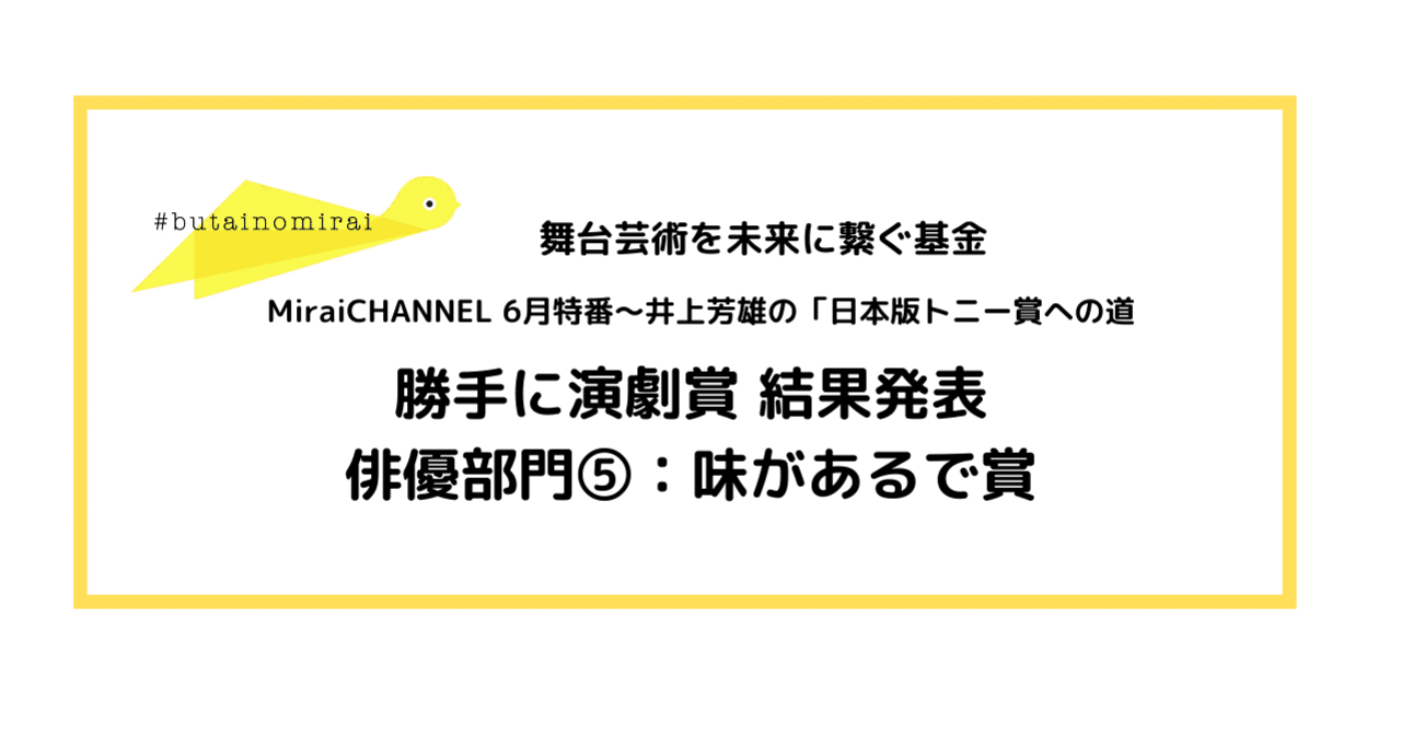俳優部門 味があるで賞 一般社団法人 未来の会議 Note