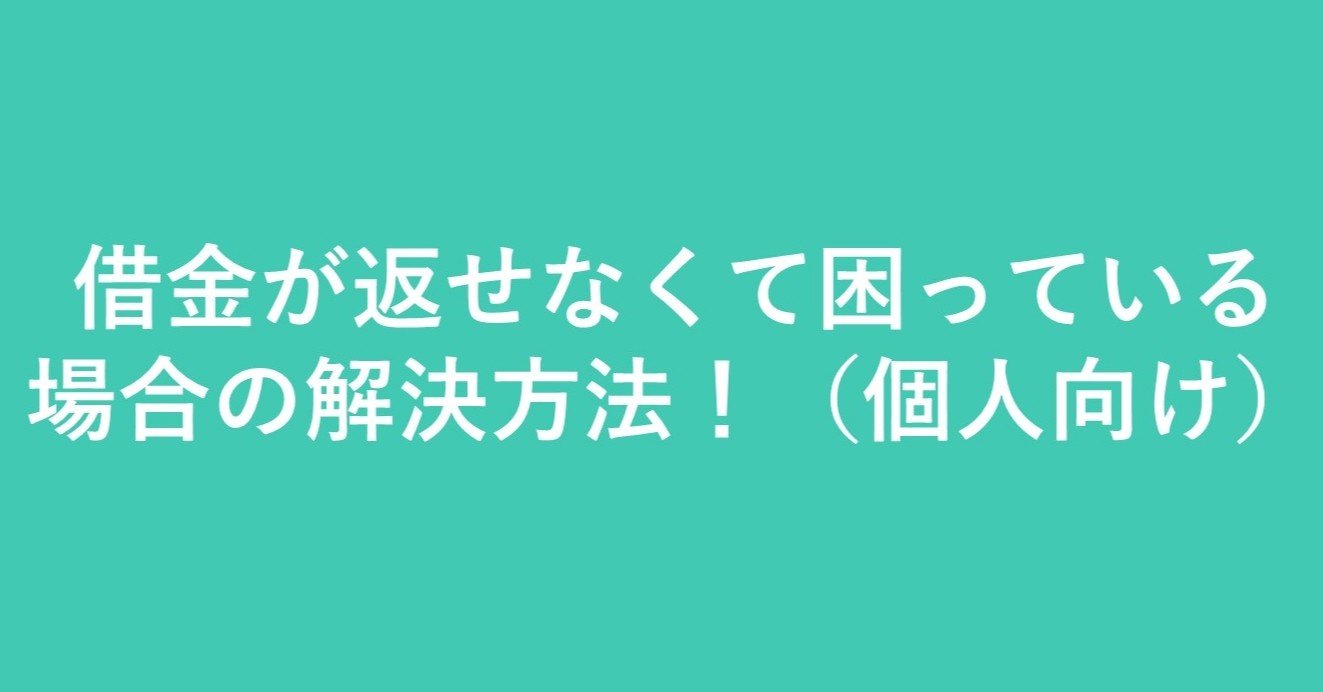 借金が返せなくて困っている場合の解決方法 個人向け 弁護士高橋和久 林法律事務所 埼玉弁護士会 Note