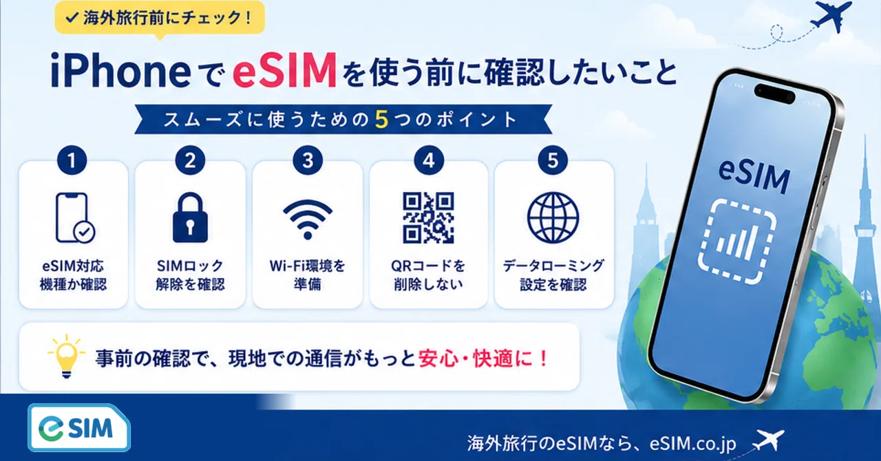 iPhoneでeSIMを使う前に確認したいこと｜海外旅行前のチェックポイント
