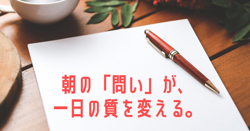 朝の 問い が 一日の質を変える 朝活習慣化アドバイザー さんぽこ note連続投稿560日達成中 note