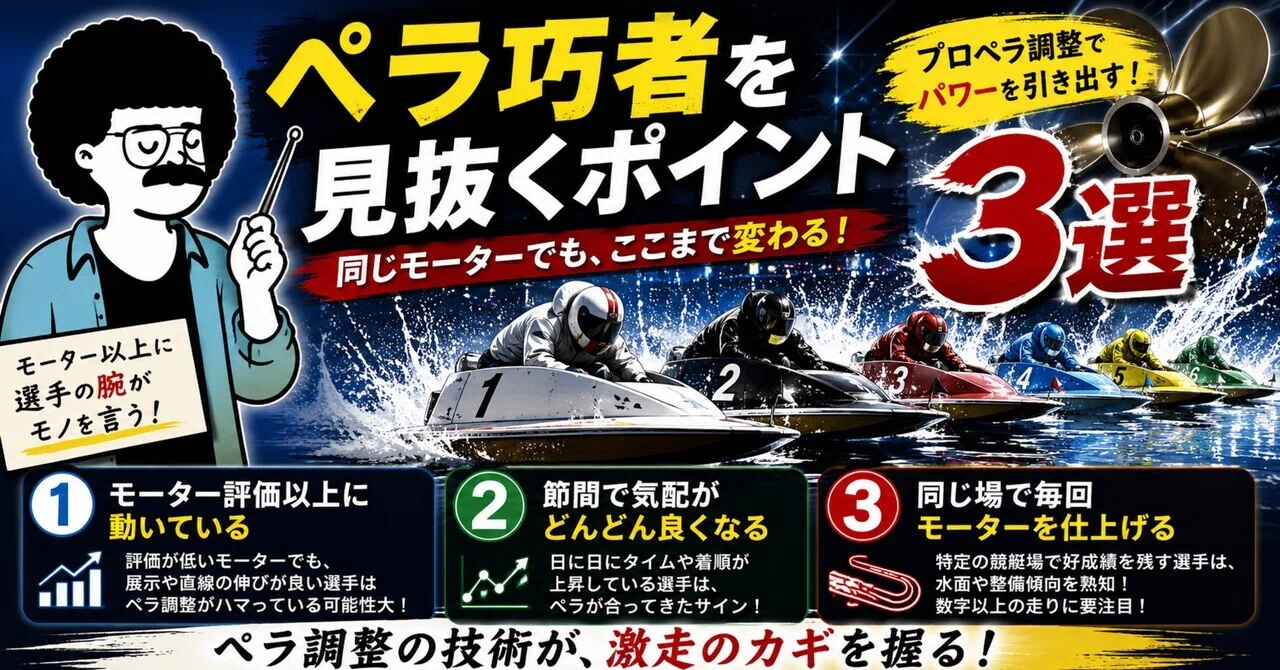 ペラ巧者を見抜くポイント3選🚤｜舟プロ✨ボート兄さん