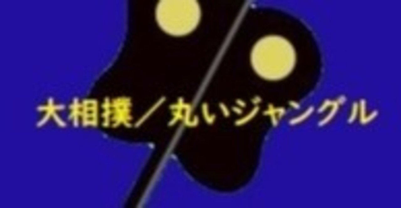 史上最強の横綱対立 Hitoshi Kawamura Note