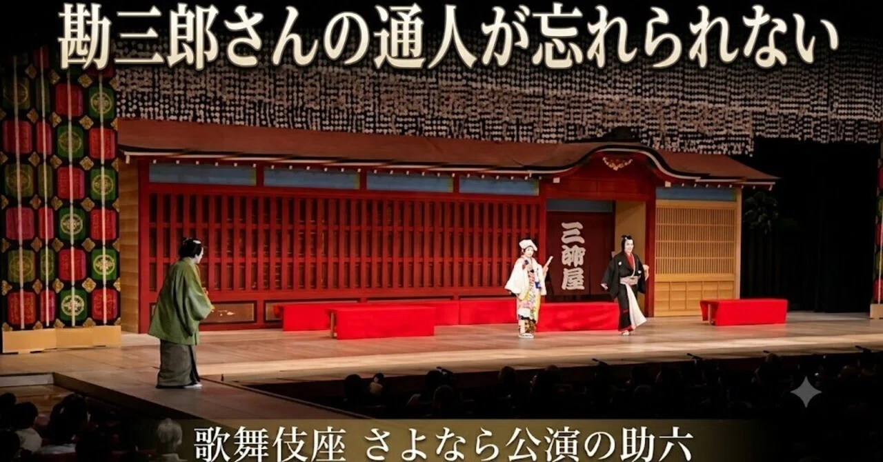 勘三郎さんの通人が忘れられない〜歌舞伎座さよなら公演の「助六 