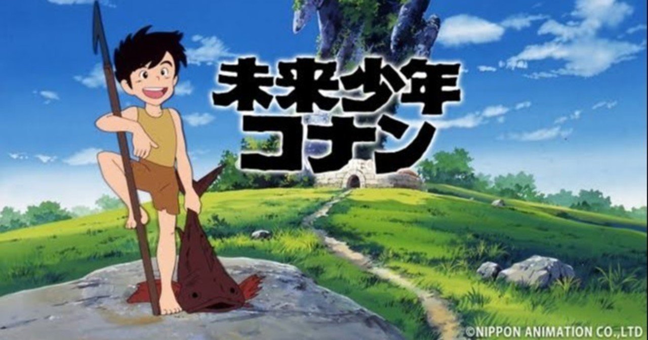 未来少年コナン』を観ました｜綿生しあの