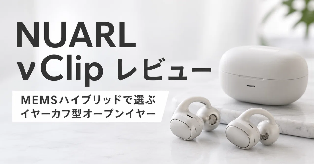 NUARL νClipレビュー・口コミ評判と特徴 MEMSハイブリッドで選ぶ