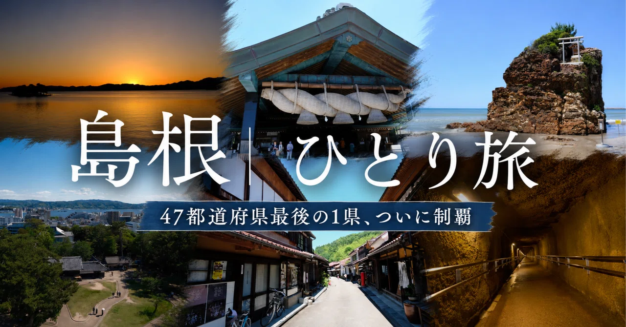 島根ひとり旅｜47都道府県最後の1県、ついに制覇｜miyabiya007